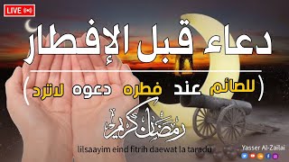 دعاء الأفطار للصائم عند فطره دعوه لاترد القارئ ياسرالزيلعي [upl. by Cheri69]