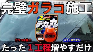 フロントガラスの撥水はガラコにひと手間だけで失敗しない施工方法を洗車プロが解説【Glaco that wont fail the windshield】 [upl. by Easter]