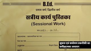 Sessional Work BED 2nd Year सूचना एवं संप्रेषण का समीक्षात्मक अध्ययन । santJoginderTTcollage [upl. by Einafats]