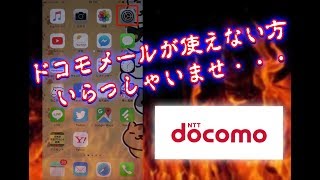 【iPhone】ドコモメールの設定をする方法 [upl. by Perce]