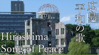 Hiroshima Song of Peace [upl. by Tu]