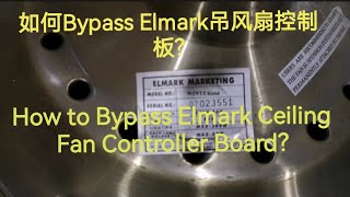 如何Bypass Elmark吊风扇控制板 How to Bypass Elmark Ceiling Fan Controller Board [upl. by Ydnil769]