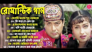 Bangla Hit Gaan  বাংলা ছবির গান  90s Bengali old Hit Song  Prosenjit Rituparna Duet Bengali Songs [upl. by Ysor]