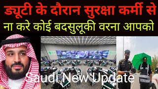 सऊदी ड्यूटी के दौरान सुरक्षा कर्मी से न करे बदसुलूकी  Saudi New Update saudibews saudinewsurdu [upl. by Keeley]