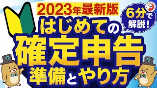 【2023年最新版】はじめての確定申告 準備とやり方を6分でわかりやすく解説！ [upl. by Brittney696]