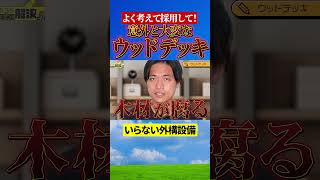 【熊本注文住宅外構】熊本県で注文住宅を建てる方必見！必要ない外構について！注文住宅でいらないウッドデッキ熊本の方もそうでない方も見てほしい注文住宅の外構外構＃熊本注文住宅 [upl. by Ahsiekat386]