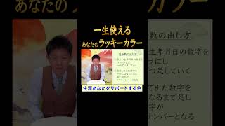 【ラッキーカラー】生涯使える！あなたのラッキーカラーを知ろう『島田秀平のお開運巡り』 ラッキーカラー 島田秀平のお開運巡り shorts [upl. by Robby]