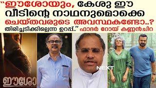 വിശ്വാസങ്ങളെ അവഹേളിക്കരുതെന്ന് ഫാദര്‍ റോയ് കണ്ണന്‍ചിറ  fr Roy Kannanchira  BOUGAINVILLEA [upl. by Akenna]