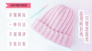 钩针基础编织方法，简单实用的一款帽子｜ 編み方 100均 ｜ crochet [upl. by Ojela]