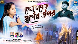 Dekha Hobek Sorger Upor  দেখা হবেক স্বর্গের উপর  Kundan Kumar  New Purulia Video Song 2024 [upl. by Erlina531]