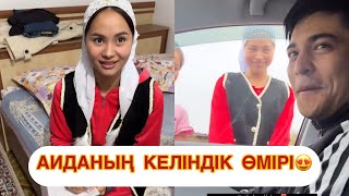 АИДАНЫҢ КЕЛІНДІК ӨМІРІ🥰qoslike қосылайықбүгінгіэфир той кыргызстан [upl. by Algernon414]