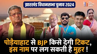 Poreyahat विधानसभा सीट से BJP का टिकट पाने वाले दावेदारों की लगी लंबी लाइन इन नामों की चर्चा तेज [upl. by Hcelemile]