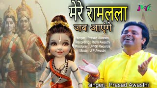 Mere Ram Lala Jab Ayenge  मेरे राम लला जब आएंगे  2024 Shree Ram Bhajan  Prasad Awasthi [upl. by Dolorita]