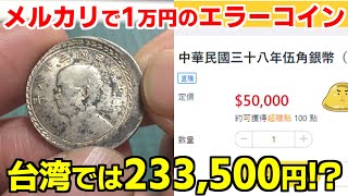 1万円のエラーコインが台湾で23万円！メルカリやヤフオクで仕入れコイン商に行こう [upl. by Anyar]