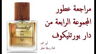 مراجعة عطور المجموعة الرابعة من دار بورتنيكوف  4th Collection by Bortnikoff Fragrances Review [upl. by Illa424]