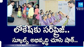 Nara Lokesh Surprise Visit  AP Schools Development in YS Jagan Govt  Political Corridor SakshiTV [upl. by Erdied988]