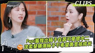 【精彩看点】Papi酱指出杨子在故意装可爱耍酷很中二！沈奕斐猜测杨子不希望黄圣依成长｜《再见爱人4》SeeYouAgainS4｜ MangoTV [upl. by Akinhoj]