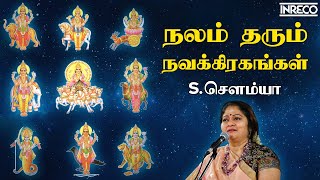 Nalam Tharum Nava Grahangal  SSowmya  Tamil Hindu Devotional Jukebox [upl. by Mackie]