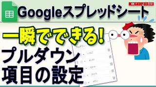 Googleスプレッドシート 一瞬でプルダウンを設定する [upl. by Radborne741]