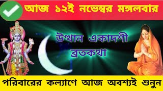 উত্থান একাদশী ব্রতকথা আজ একবার হলেও শ্রবণ করুন। Utthan Ekadashi Vrat Katha Bengali [upl. by Eirrab273]