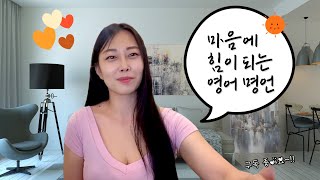 제가 실제로 정말 좋아하는 영어 명언들 모아봤어요 [upl. by Lodie]