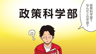 立命館大学政策科学部「政策科学部ってどんな学部？」 [upl. by Ibok746]