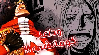 تسريبات مانجا ون بيس 1102 الكاملة  إنطباع مباشر  النهاية [upl. by Aelrac]