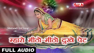 सुपर हिट Marwadi Gana  म्हारो मीठोमीठो दुखे पेट  Full Audio  Marwadi DJ Song  Alfa Music [upl. by Joyann317]