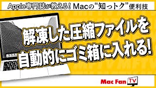 【ZIP】解凍した圧縮ファイルを自動的にゴミ箱に入れる方法【Macの“知っトク”便利技】 [upl. by Ethbinium503]