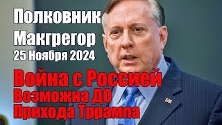 Война с Россией Возможна До Прихода Трампа • Полковник Макгрегор [upl. by Liarret]