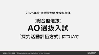 立命館大学 生命科学部 AO選抜入試説明「探究活動評価方式」（2025年度） [upl. by Ilrebma]