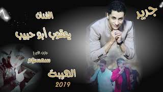 جديد جديد الفنان يعقوب ابو حبيب الهيبة TAljabaly2019 [upl. by Almap717]