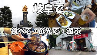 【岐阜】岐阜で1泊2日の食べ歩き飲み歩き！一人旅 [upl. by Nyrhtak]