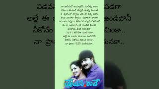 నీకోసం నీకోసం జీవించ I Preyasi Raave songs lyrics I Srikanth songs [upl. by Sivie]