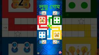 Ludo Game shorts ludo ludoking games gaming [upl. by Ninehc]