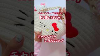 ロープ収納で作るカゴバッグ🧺🍎（ミニ）キティハローキティhellokitty sanrio サンリオ キティちゃんカゴバッグ手作りバッグshortsdiybagsダイソー [upl. by Assirralc]