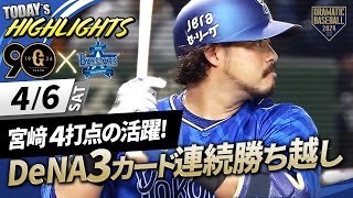 【ハイライト・46】DeNA宮﨑4打点の活躍で3連勝！開幕から3カード連続勝ち越し！【巨人×DeNA】 [upl. by Ellicec]