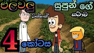 සුපුන් ගේ එලවලු බිස්නස් එකsupunge elawalu bisnas4kotasa sinhala catun😀 [upl. by Arikihs]