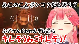 【 Liars Bar 】35Pにやっぱりポンだと思われてるみこさん【ホロライブ切り抜き】 [upl. by Royce]