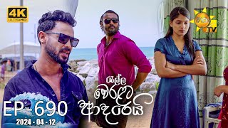 Ralla Weralata Adarei  රැල්ල වෙරළට ආදරෙයි  Episode 690  20240412  Hiru TV [upl. by Nickles798]