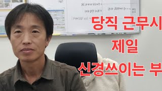 당직 근무시 제일 신경쓰이는 부분은 뭘까 바로바로 소방입니다 아파트 당직근무 시설관리직 감지기교체 시설기사 [upl. by Anytsirhc]