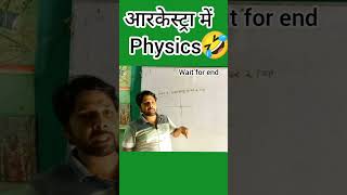 आरकेस्ट्रा में Physics comedy funny vermasir bhojpuri trending physics jokes [upl. by Ainex]