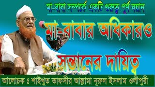 মাতাপিতার হক সন্তানের দায়িত্ব  New Bangla Waz  Allama Nurul Islam Olipuri  Olipuri Media [upl. by Ahsienar782]