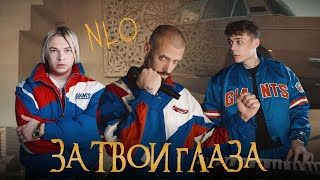 NLO  За твои глаза Премьера клипа 2024 [upl. by Love365]