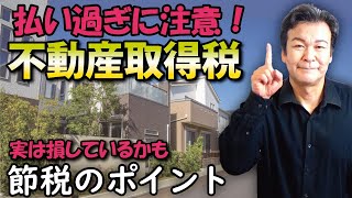 【不動産取得】税払い過ぎに注意｜軽減制度を利用して節税するポイント [upl. by Pressey516]