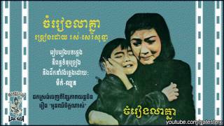 ចំរៀងលាគ្នា Jomreang Lea Knea  Ros Sereysothea [upl. by Nitsrik]