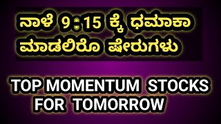 ನಾಳೆಗೆ ಟ್ರೇಂಡಿಂಗ್ ಷೇರುಗಳು  TRADING STOCKS  STOCKS FOR TOMORROW  stockskannada [upl. by Nnylrefinnej]