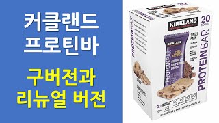 커클랜드 프로틴바  구버전과 리뉴얼버전 제품 비교 [upl. by Ellitnahc149]