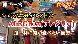 【食べ歩き・飲み歩き】神戸・三宮『シェラスコampビアレストラン アレグリア』シェラスコ食べ放題で肉をたらふく食べてみた《神戸グルメ》 ☆新店舗情報 [upl. by Edris]