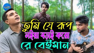 তুমি যে রুপ লইয়া বড়াই কর রে বেইমান । Tumi J Rup Loiya Borai Koro Re Beiman [upl. by Aninay]